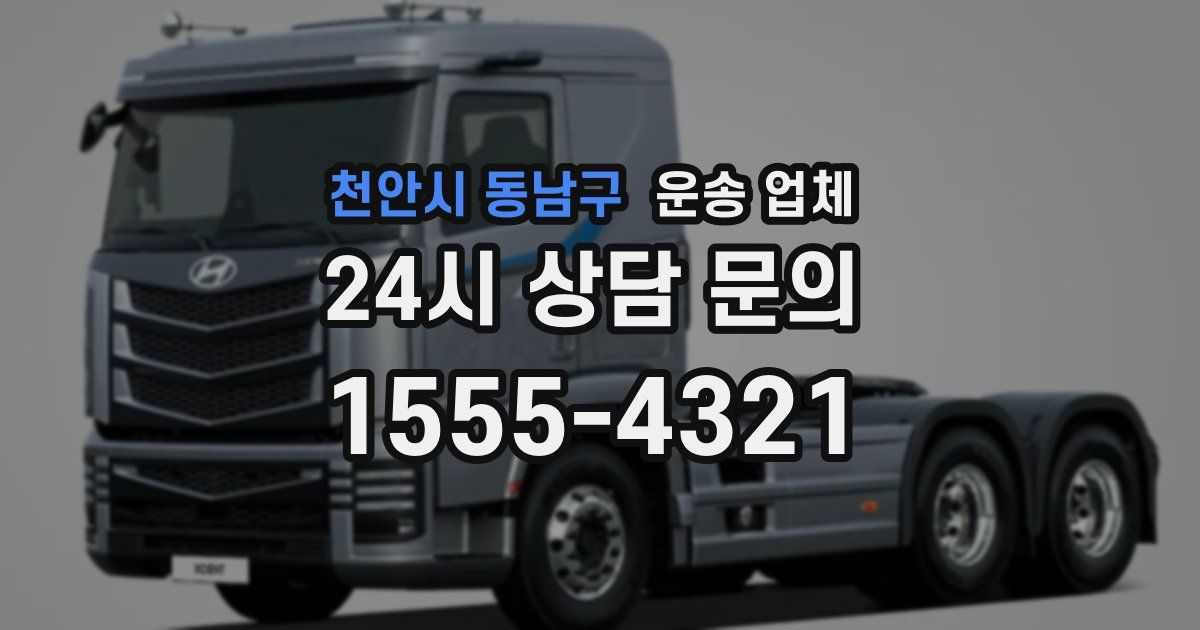 천안시 동남구 운송 업체