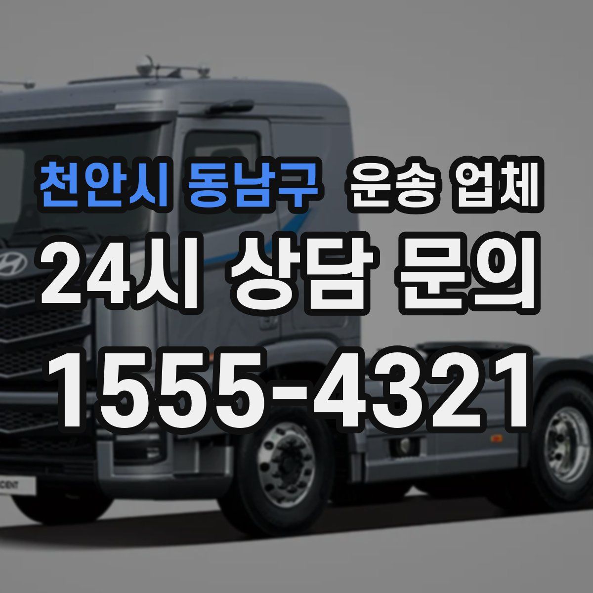 천안시 동남구 운송 업체