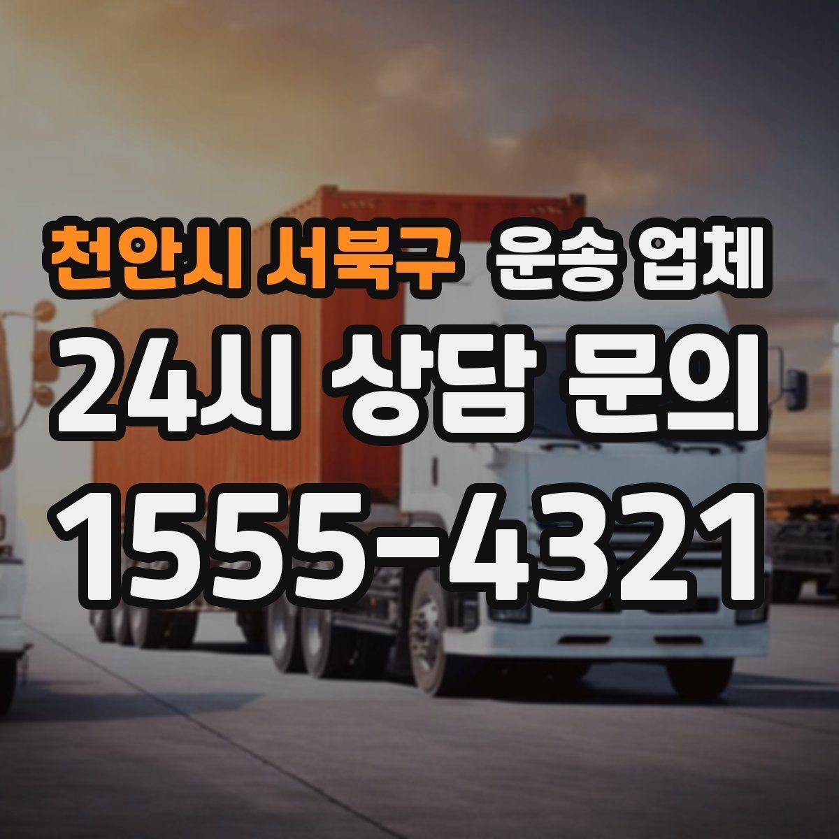 천안시 서북구 운송 업체 행사 물품 운송 시 유의사항