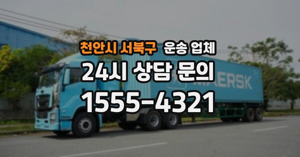 천안시 서북구 운송 업체