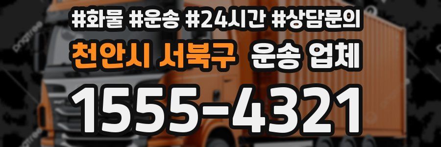 천안시 서북구 운송 업체