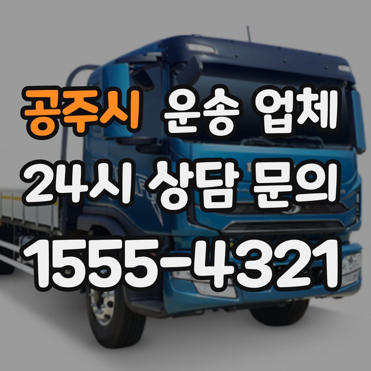 공주시 운송 업체