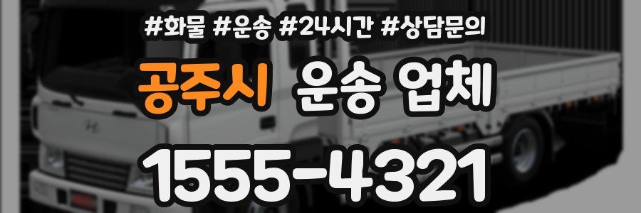공주시 운송 업체