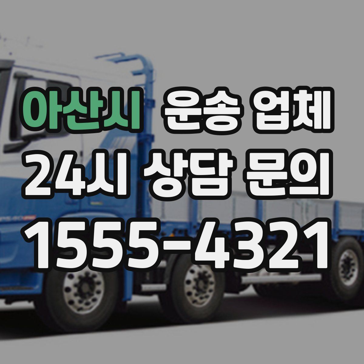 아산시 운송 업체