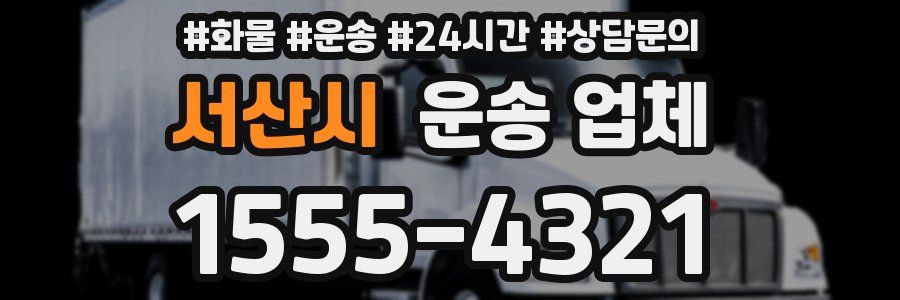 서산시 운송 업체