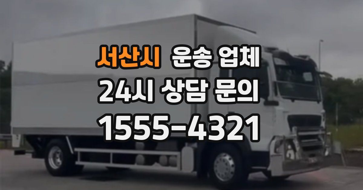 서산시 운송 업체