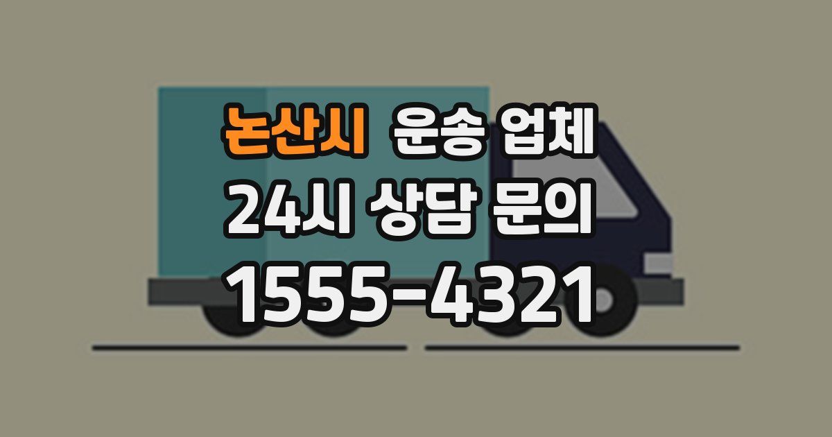 논산시 운송 업체