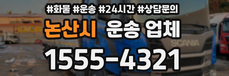 논산시 운송 업체