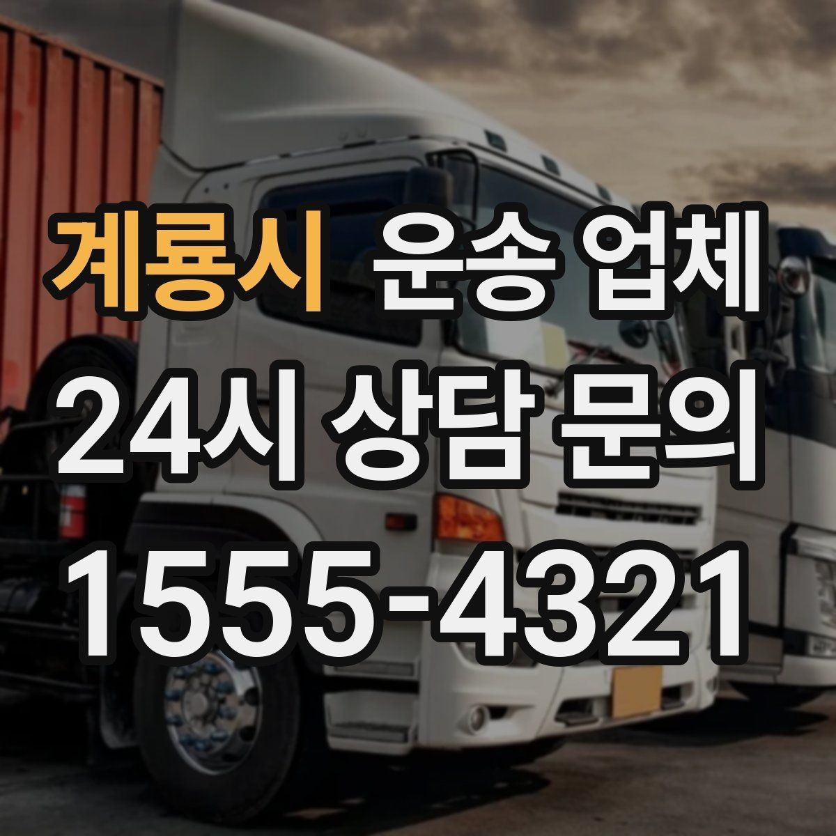 계룡시 운송 업체 소형 화물 운송 기준 정리