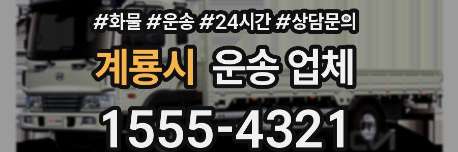 계룡시 운송 업체