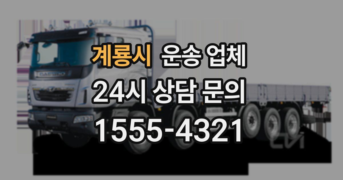 계룡시 운송 업체