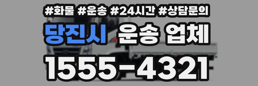당진시 운송 업체