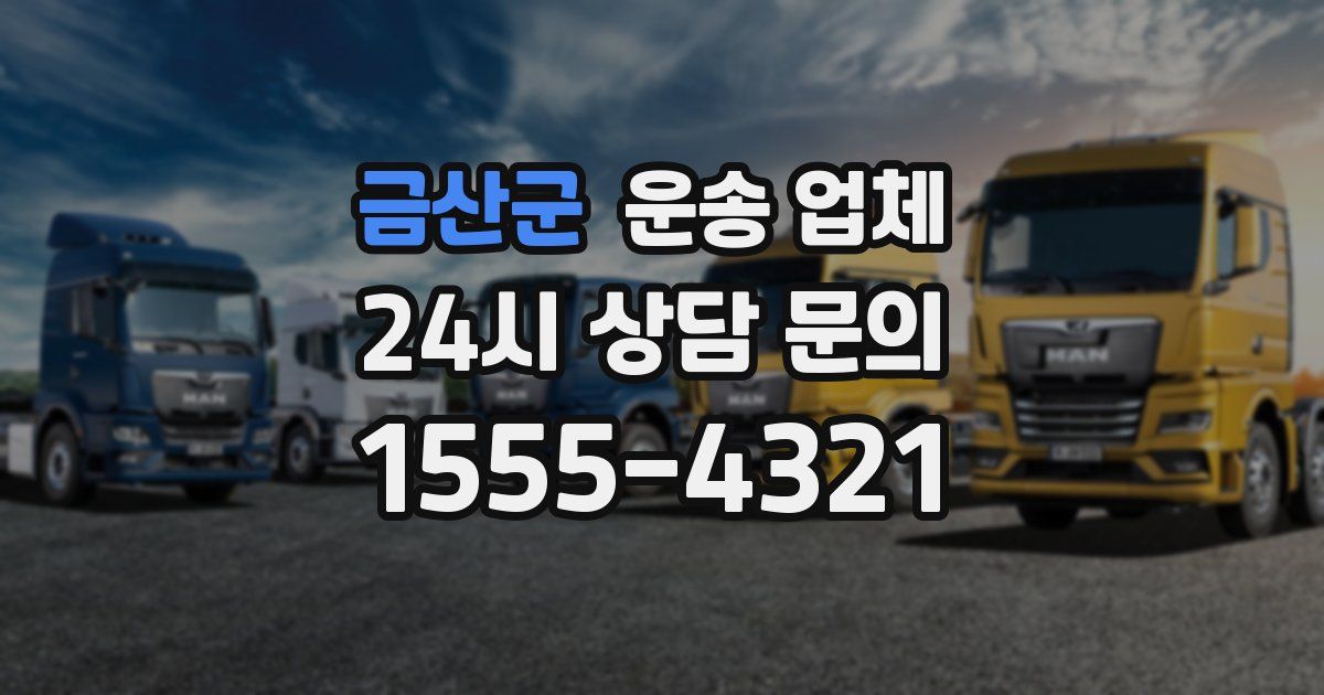 금산군 운송 업체