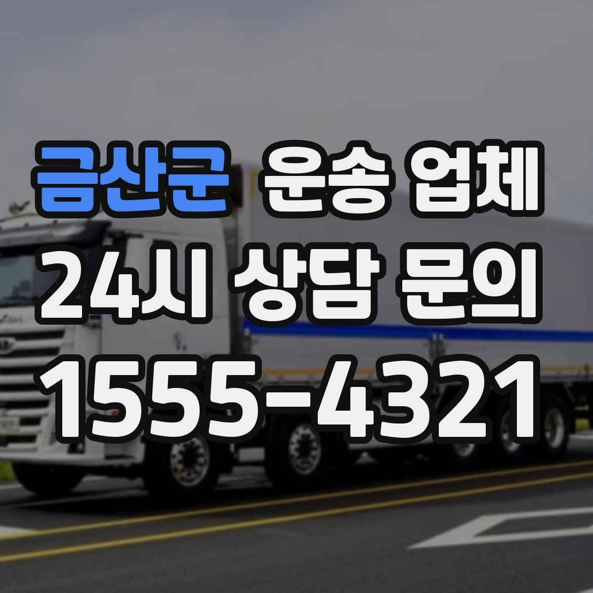 금산군 운송 업체