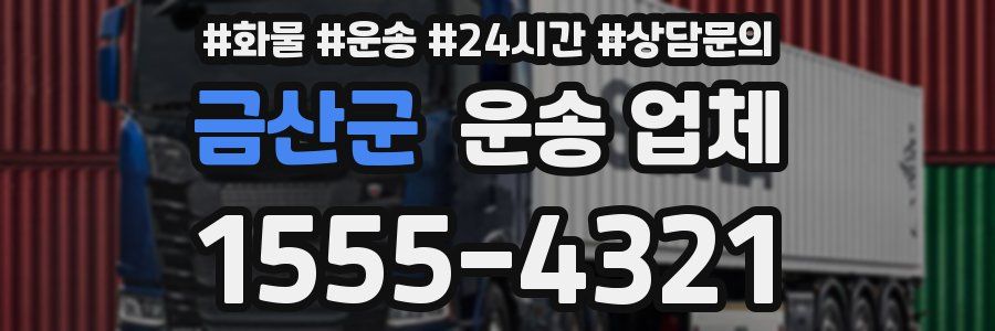 금산군 운송 업체