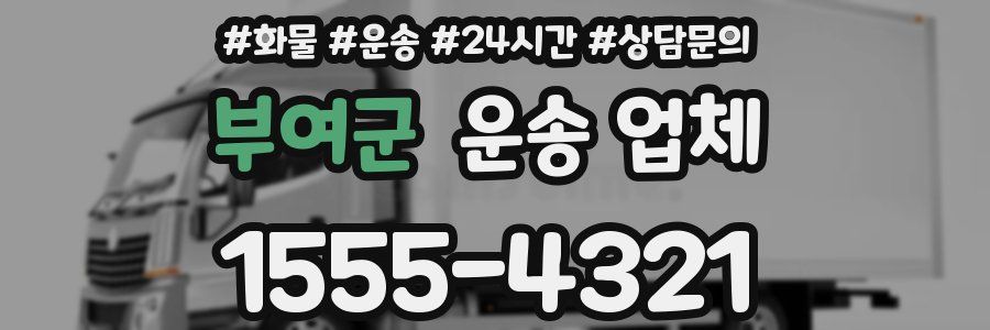 부여군 운송 업체