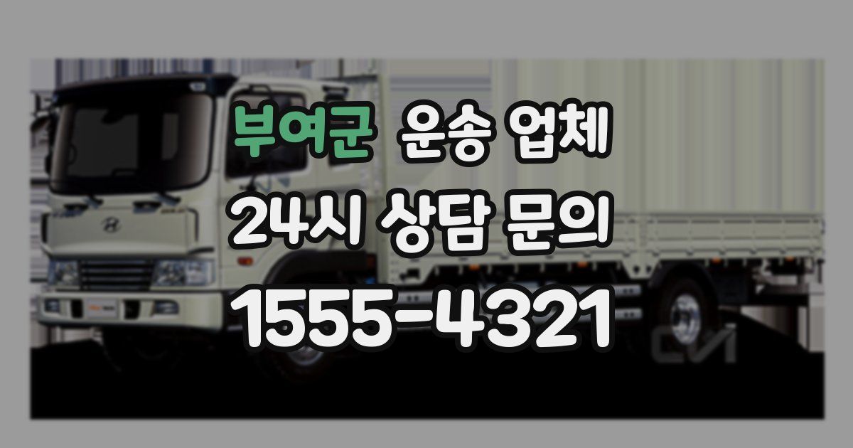 부여군 운송 업체