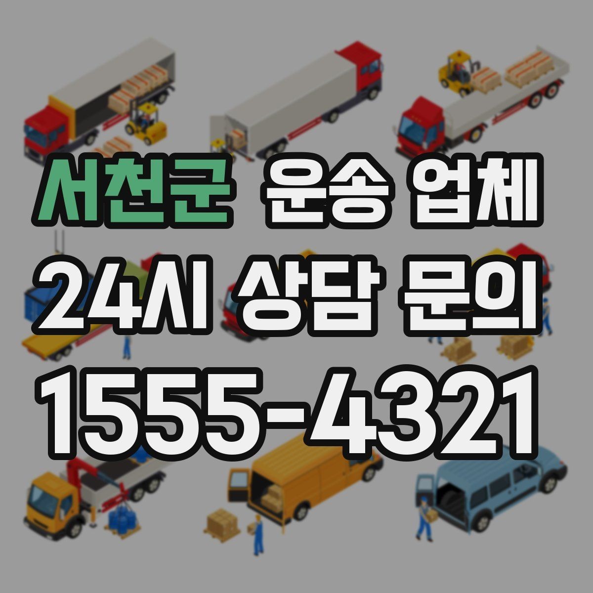 서천군 운송 업체 비수기 이용이 유리한 이유