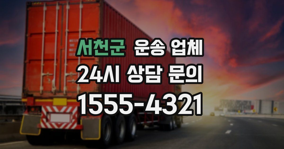 서천군 운송 업체