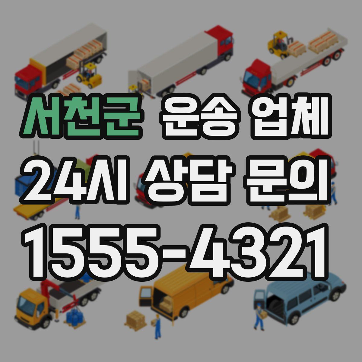 서천군 운송 업체