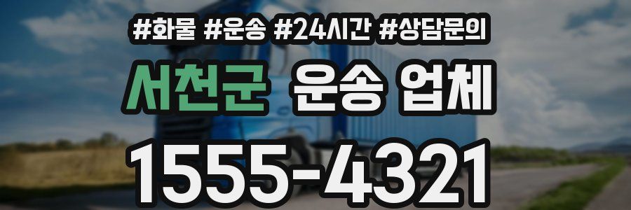 서천군 운송 업체