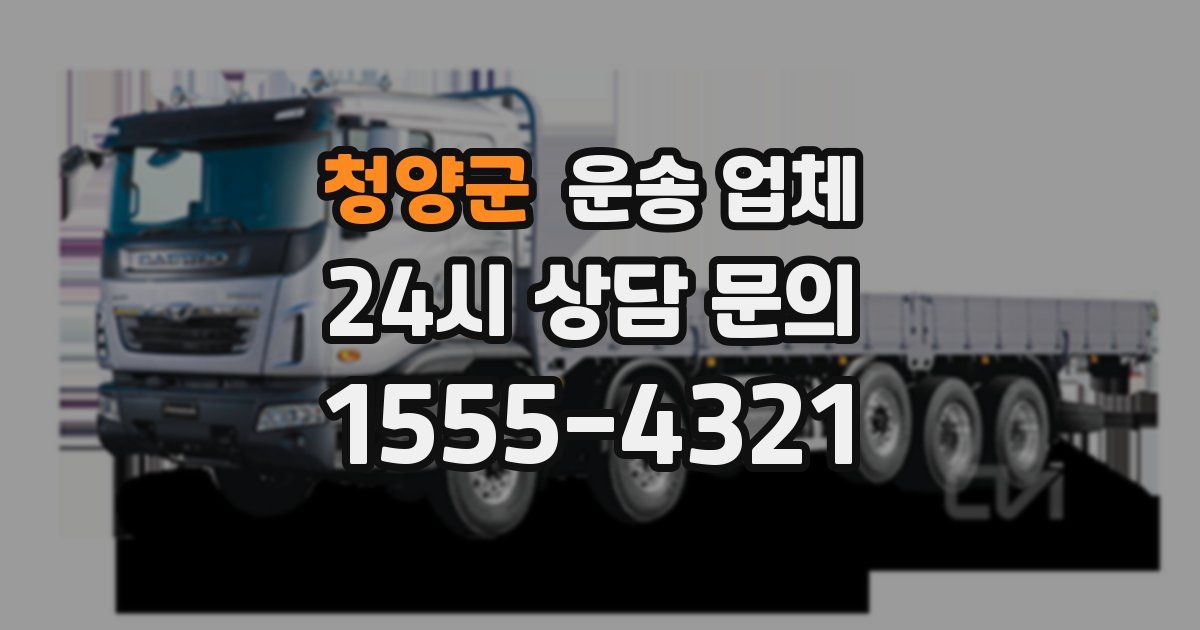 청양군 운송 업체