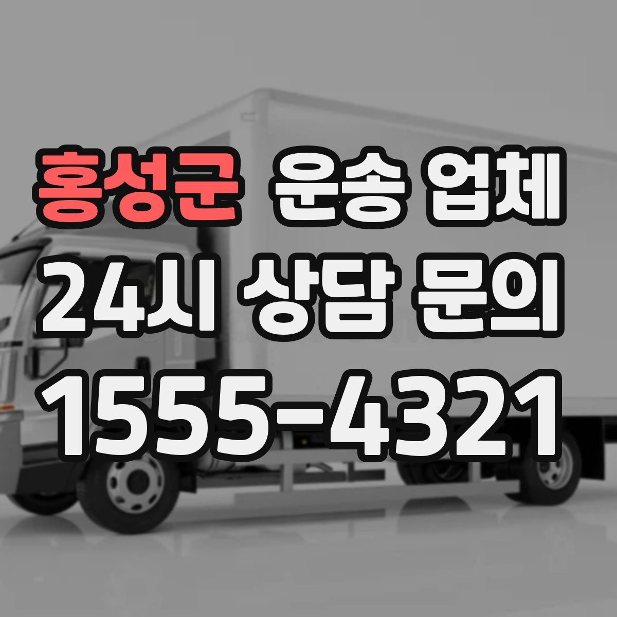 홍성군 운송 업체