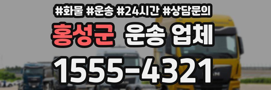 홍성군 운송 업체