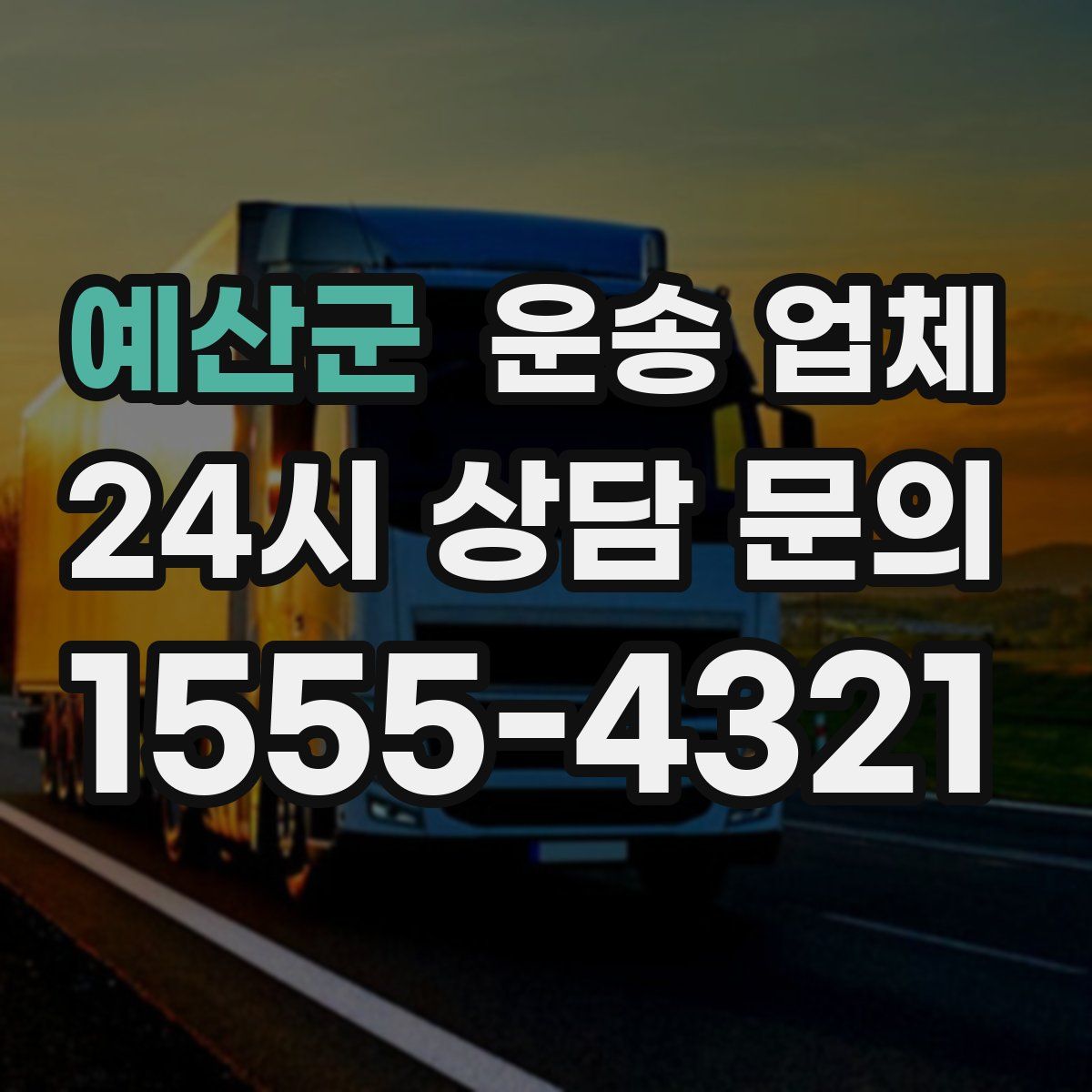 예산군 운송 업체