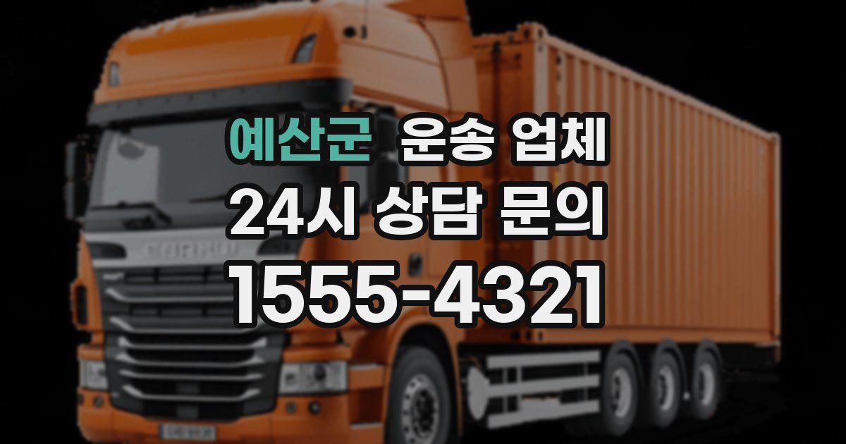 예산군 운송 업체