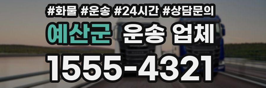 예산군 운송 업체