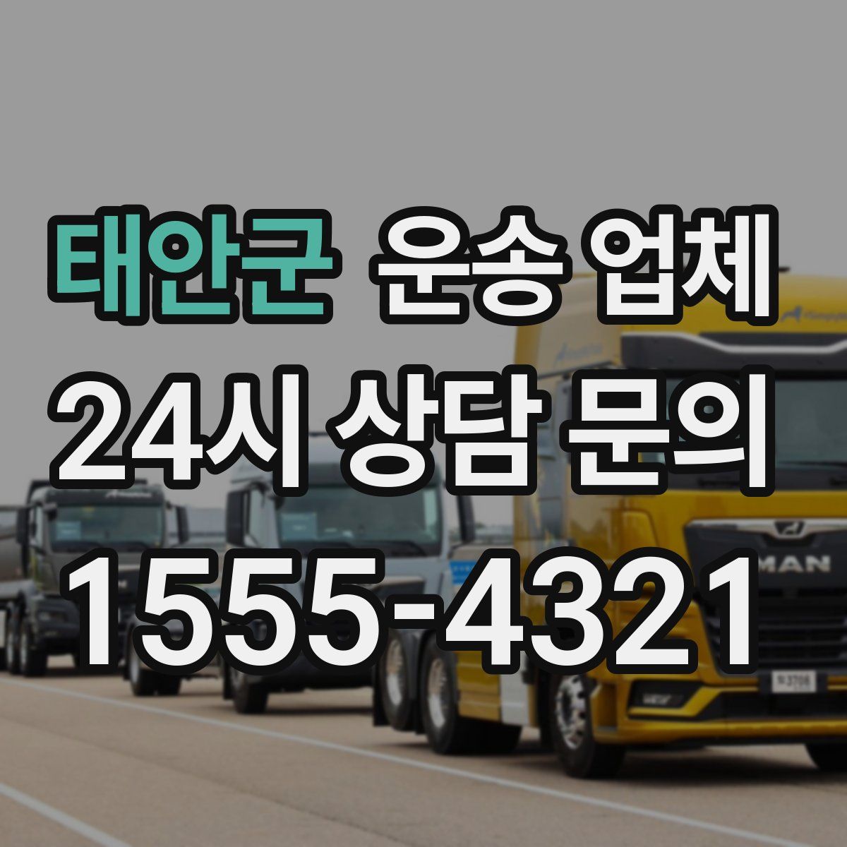 태안군 운송 업체