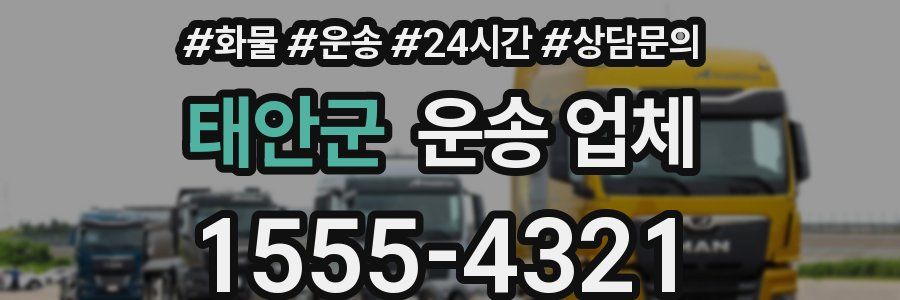 태안군 운송 업체
