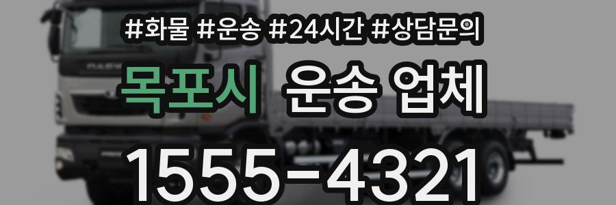 목포시 운송 업체