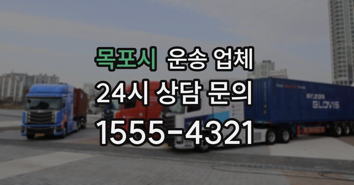 목포시 운송 업체