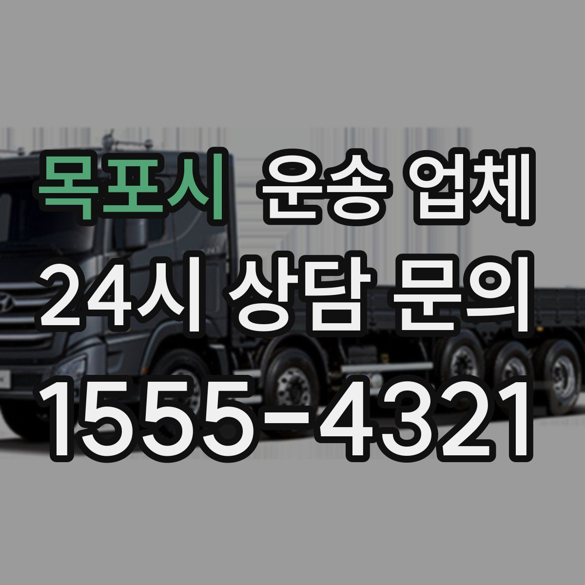 목포시 운송 업체