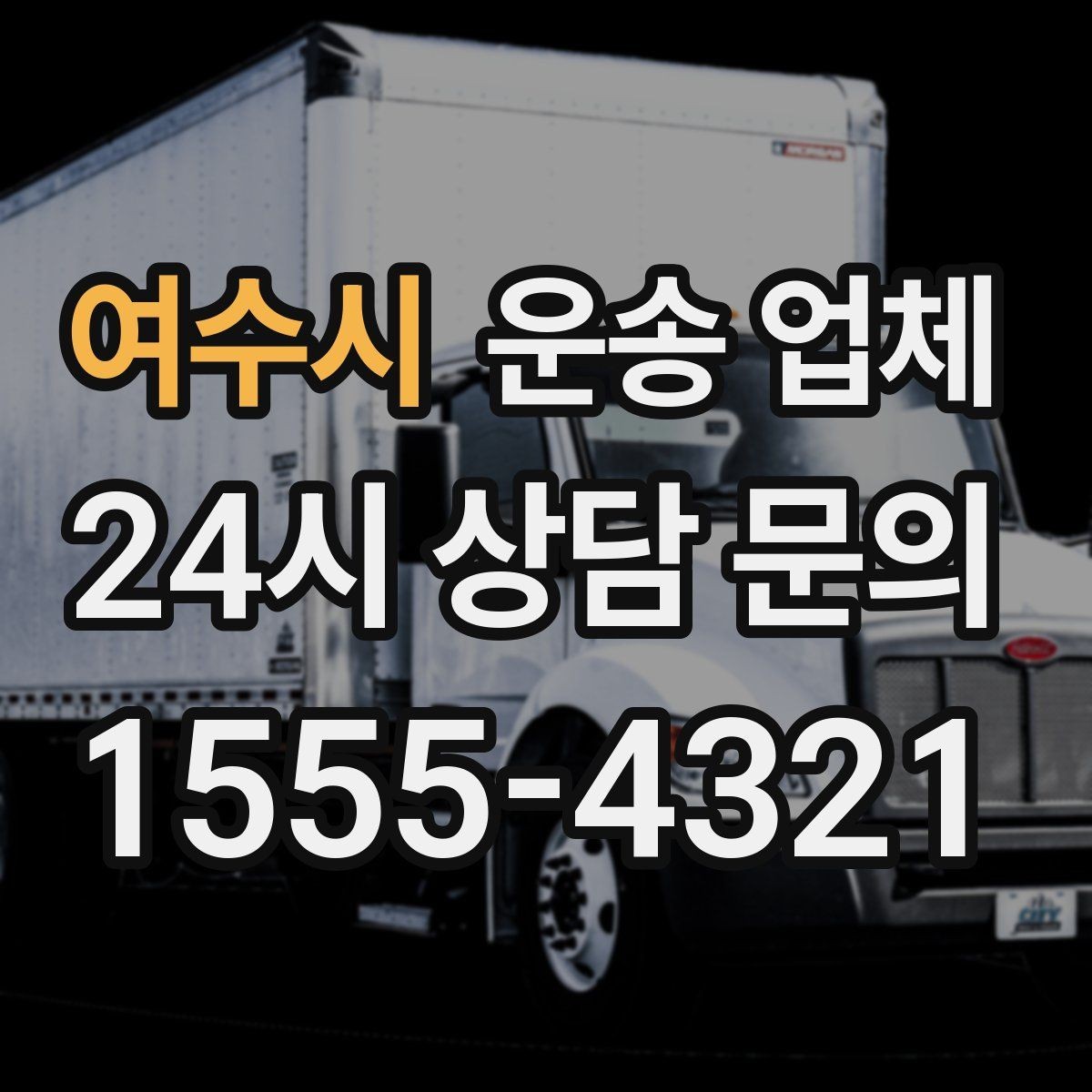 여수시 운송 업체 고민을 줄이는 현실적인 기준