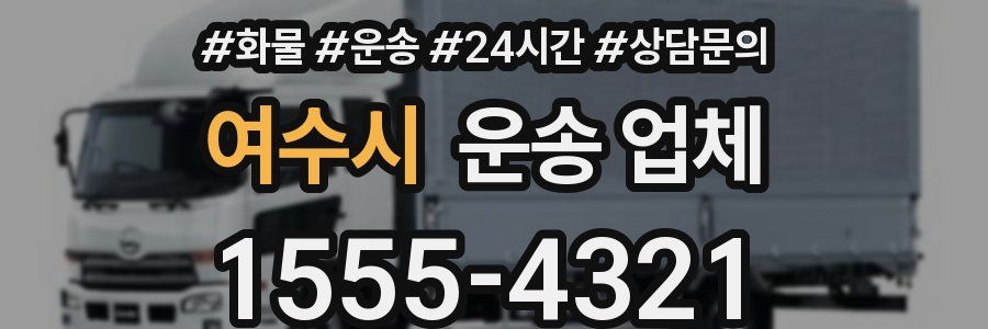 여수시 운송 업체