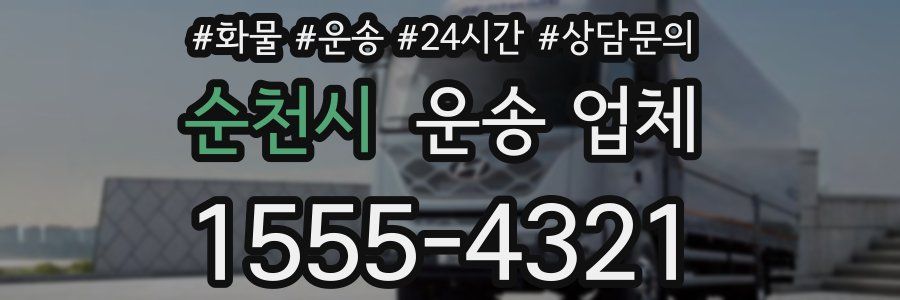 순천시 운송 업체