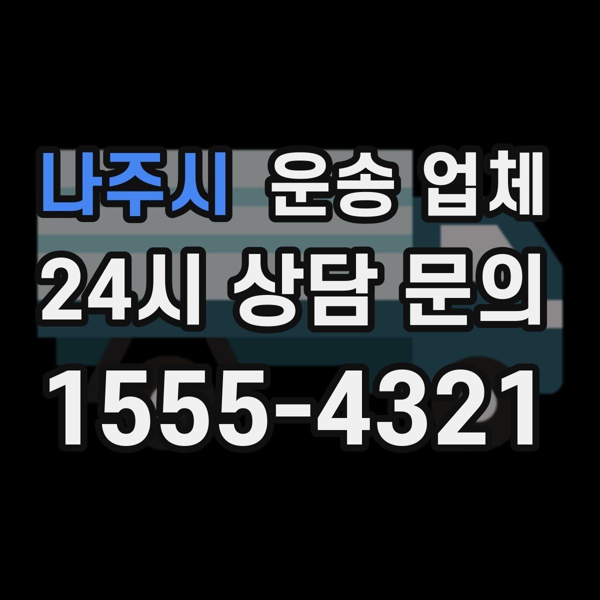 나주시 운송 업체 예약 시점이 중요한 이유