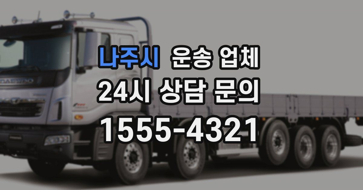 나주시 운송 업체
