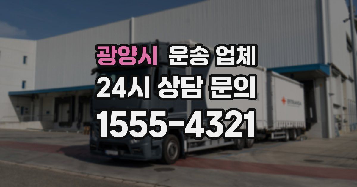광양시 운송 업체