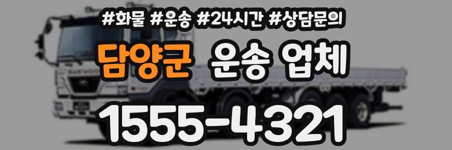 담양군 운송 업체
