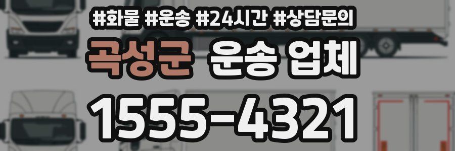 곡성군 운송 업체