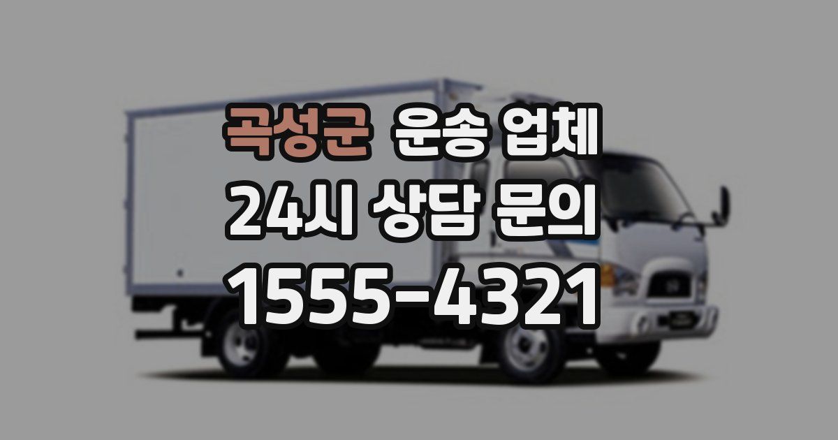 곡성군 운송 업체