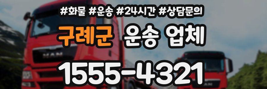 구례군 운송 업체
