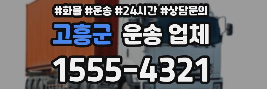 고흥군 운송 업체