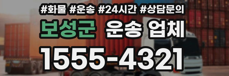 보성군 운송 업체