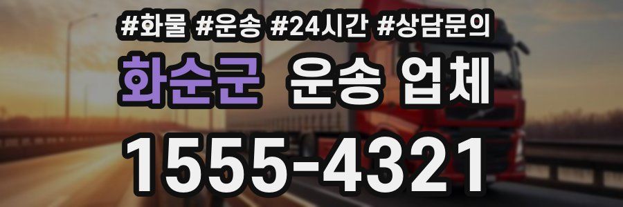 화순군 운송 업체