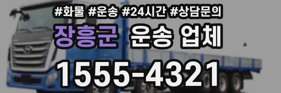 장흥군 운송 업체
